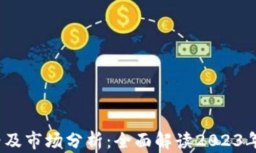 
TPT币最新价格及市场分析：全面解读2023年加密货币趋势