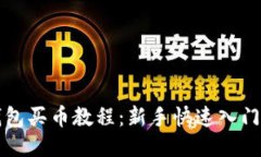 TP钱包买币教程：新手快速