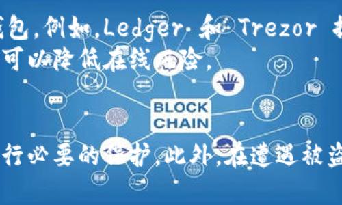 biao ti/biao ti：TP钱包被盗能否找回？全面解析与应对方法/biao ti

TP钱包, 被盗, 找回, 数字资产/guanjianci

近年来，随着数字货币的迅猛发展，TP钱包作为一种常用的加密货币钱包，因其便捷性和高速的交易流程吸引了大量用户。然而，由于安全意识不足或技术手段被突破，TP钱包被盗的事件时有发生。许多用户在钱包被盗后会产生疑问：TP钱包被盗能不能被找回？本文将详细探讨这一问题，并提供相应的应对方法。

1. TP钱包被盗的原因
在讨论找回TP钱包的可能性之前，重要的是了解钱包被盗的原因。TP钱包被盗主要有几个常见原因：
首先，网络钓鱼攻击是最常见的手段之一。黑客往往通过伪造的官方网站或电子邮件诱骗用户输入私钥或助记词，从而盗取其资产。
其次，恶意软件也是一个重要因素。用户在下载不明渠道的程序或应用时，可能会不知不觉中感染恶意软件，这类软件会监控用户的输入信息，特别是与数字资产相关的敏感信息。
此外，用户自身的安全意识不足也是导致钱包被盗的原因之一。例如，使用弱密码，以及在多个平台注册时使用相同的登录凭据都可能增加被盗的风险。
最后，TP钱包的安全漏洞也可能被黑客利用，使其能够轻易地获取用户的资产

2. 被盗后能否找回TP钱包资产？
TP钱包被盗后，找回资产的可能性通常是有限的。由于区块链技术的去中心化特性，一旦交易被确认，就无法撤回。这意味着，以太坊和比特币等数字货币的交易一经执行便不可更改，因此资产一旦被盗走，就很难通过传统方式进行回收。
然而，尽管找回资产很困难，仍然有一些步骤可以尝试以追踪被盗资产。首先，用户可以使用区块链浏览器查看被盗资产的去向。通过输入被盗资产的地址，可以查看其交易记录，了解资金流向。
其次，用户可以将被盗事件报告给相关的区块链分析公司，虽然这并不能保证找回资产，但有时他们可能会提供有用的信息。
还有，用户若发现身份盗用，可以向警方报案，虽然在一般情况下，警方对数字资产的案件并不积极处理，但这可能为某些特定情况提供帮助。
总之，虽然找回被盗资产的成功率不高，但及时采取必要行动仍然是非常重要的。

3. 如何防范TP钱包被盗？
为了降低TP钱包被盗的风险，用户在使用过程中应加强安全防范措施。以下是一些有效的建议：
首先，确保使用强密码。密码应至少包含大小写字母、数字及特殊字符，并且避免使用个人信息作为密码。此外，定期更改密码也是一个良好的安全习惯。
其次，启用两步验证。这一功能在用户登录或进行重要操作时，会要求输入额外的验证码，增加了安全性。
另外，不要在不安全的网络环境中进行交易。例如，公共Wi-Fi网络的安全性较低，容易受到中间人攻击。最好使用私人网络或VPN来访问TP钱包。
最后，定期备份助记词和私钥，将其存储在安全的地方。这能够确保即使设备丢失或钱包被删除，用户依然能够恢复资金。

4. TP钱包被盗后的心理应对
被盗事件的发生会对用户的心理产生一定的影响。用户可能会感到焦虑、沮丧甚至愤怒。在此情况下，保持冷静是非常重要的。
首先，承认损失。无论损失的金额多少，承认现实是走出心理阴影的第一步。
其次，寻求支持。与家人、朋友或社区成员分享经验，可以帮助用户减轻心理负担。许多人在遭遇类似情况时，会发现心理支持非常重要。
最后，反思与学习。通过总结此次被盗事件的经验，用户可以提高日后的安全意识，避免再犯相同的错误。

5. TP钱包的替代方案
如果TP钱包的安全性令用户感到担忧，可以考虑使用一些备受信赖的替代方案。这些替代方案可能包括硬件钱包、冷钱包或其他知名的热钱包。例如，Ledger 和 Trezor 提供的硬件钱包，以其复杂的安全结构受到了广泛好评。
与传统的TP钱包不同，硬件钱包将私钥存储在物理设备中，且一般不连接互联网，因此相对更为安全。此外，适时地将资产转移到冷钱包中也可以降低在线风险。

6. 总结与建议
TP钱包被盗是一个普遍存在的问题，而找回被盗资产的可能性较小。为了降低被盗风险，用户应注重安全意识，定期更新安全措施，并及时进行必要的保护。此外，在遭遇被盗时，保持冷静及采取适当的措施是解决问题的重要步骤。最后，思考使用更安全的钱包替代方案，因此有助于保护数字资产的安全。