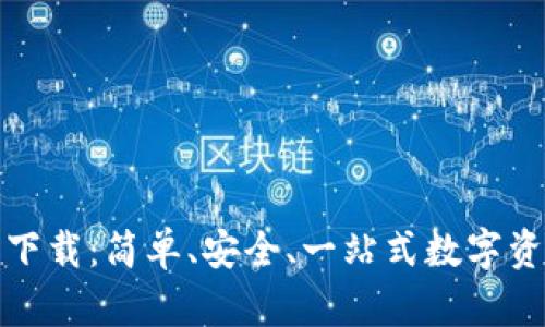 TP钱包官方下载：简单、安全、一站式数字资产管理工具