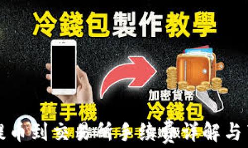 
TP钱包提币到交易所手续费详解与节省技巧
