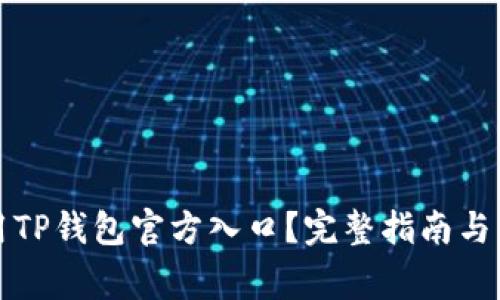 如何安全使用TP钱包官方入口？完整指南与常见问题解答