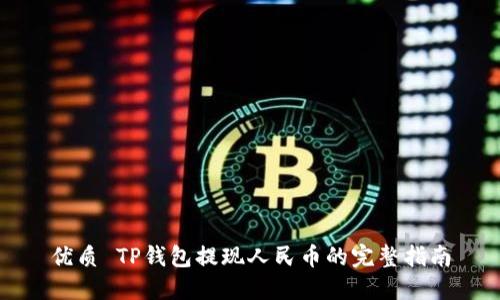优质 TP钱包提现人民币的完整指南
