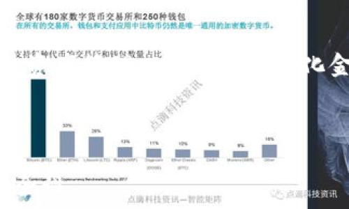   
  TP钱包怎么买币？新手指南与交易技巧 / 

关键词  
 guanjianci TP钱包, 买币, 数字货币, 加密资产 /guanjianci 

---

### 什么是TP钱包？

TP钱包是一个安全、便捷的数字货币钱包，支持多种主流加密资产的管理。用户可以通过TP钱包进行币种存储、发送、接收以及交易等多种操作。TP钱包界面的友好设计和简单的操作流程，使得即便是新手用户也能迅速上手。在TP钱包中，用户可以轻松查看账户余额、交易记录以及进行资产管理。

### TP钱包如何购买数字货币？

购买数字货币的步骤并不复杂，具体流程如下：

1. **注册TP钱包**：首先，你需要下载TP钱包并进行注册。填写相关信息并设置账户密码，确保密码安全性。

2. **身份验证**：很多地区的交易平台要求进行身份验证，以遵循反洗钱法则。根据提示上传相关身份证明文件，以便完成验证。

3. **充值法币**：许多用户选择先用法币充值到TP钱包，再通过交易市场购买数字货币。TP钱包支持多种充值方式，如信用卡转账、银行转账等。

4. **选择交易对**：进入交易市场，用户可以选择自己想要的数字货币，比如比特币、以太坊等，选择合适的交易对来进行购买。

5. **下单交易**：确认购买数量和价格后，点击购买按钮，系统将会处理你的交易请求。根据市场情况，订单可能分为限价单和市价单，用户可以根据自己的需求选择适合自己的下单类型。

6. **查看交易记录**：交易完成后，可以在TP钱包的交易记录中查看相关的信息，确保交易顺利完成。

### 通过TP钱包购买币需要注意的事项

在使用TP钱包购买数字货币时，有几个重要的注意事项：

1. **安全性**：TP钱包提供了助记词和私钥的生成，用户必须妥善保管这两项信息，避免被盗或丢失。

2. **交易手续费**：在交易时，需留意交易平台收取的手续费，根据不同的币种和交易对，手续费可能有所不同。

3. **市场波动**：数字货币市场波动性较大，建议用户在交易前进行充分的市场分析，以选择合理的入场时机。

4. **法币充值限制**：不同地区对法币充值与数字货币交易的规定可能有所不同，用户在进行充值前应了解相关法规。

5. **交易对选择**：了解自己购买的币种的基本信息与市场趋势，有助于用户做出谨慎的决策。

### 常见的相关问题

#### 1. 如何安全地使用TP钱包？

安全地使用TP钱包是每个用户都需关注的问题。首先，用户应该确保钱包应用是从官方渠道下载的，以避免下载到伪造软件。其次，用户应定期更新应用程序，以获取最新的安全补丁。个人信息和账户密码一定要妥善保管，同时建议用户启用双因素认证，以进一步保护账户安全。此外，用户还需定期备份助记词，以防止丢失资产。

#### 2. TP钱包支持哪些币种？

TP钱包支持多种加密资产，其中包括比特币（BTC）、以太坊（ETH）、莱特币（LTC）等主流币种，同时也支持一些新兴的山寨币。用户可以根据自己的需求选择相应的币种进行管理和交易。不过，由于数字资产市场日新月异，建议用户定期查看TP钱包的官方公告，以获取最新支持的币种信息。

#### 3. 如何找回丢失的TP钱包？

失去TP钱包的访问权限可能情况非常复杂，最重要的是在创建钱包时妥善保管助记词和私钥。如果用户在使用过程中丢失了密码但仍然有助记词，那么可以通过助记词恢复钱包。如果用户连助记词也丢失，那么找回钱包的可能性非常小。因此，用户在创建钱包时需要特别谨慎，建议进行安全备份。

#### 4. TP钱包进阶使用技巧有哪些？

对于已经熟悉TP钱包基本功能的用户，了解一些进阶使用技巧将有助于提高效率。例如，用户可以利用DApp（去中心化应用）进行借贷、交易等操作。此外，掌握如何使用快速转账功能，可以大幅减少交易等待时间。同时，了解如何设置限价单、止损单等策略，能够帮助用户在市场波动中更有效地管理资产。

#### 5. TP钱包的客户支持如何？

TP钱包提供多种客户支持渠道，包括在线客服、电子邮件以及社交媒体等。用户在使用过程中若遇到问题，可以通过客服获得帮助。大部分常见问题的解答也可以在官方的帮助文档中找到。此外，用户还可以关注TP钱包的社交媒体与官方博客，以获取最新动态及更新。

#### 6. TP钱包的未来发展方向？

随着区块链技术的逐步成熟，TP钱包的未来发展方向主要会集中在用户体验的与安全性的提升上。未来，TP钱包可能会增加更多的功能支持，例如多链资产管理、DeFi（去中心化金融）服务等。此外，TP钱包还可能积极与其他项目合作，扩展其生态系统，增强用户的使用体验，提升其在市场中的竞争力。

---

通过上述内容，用户可以全面了解如何使用TP钱包购买币的相关细节和注意事项。这些信息有助于用户有效地进行数字货币交易，同时确保资产的安全性。