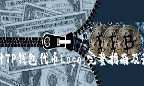 如何设计TP钱包代币Logo：完整指南及最佳实践