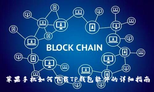苹果手机如何下载TP钱包软件的详细指南
