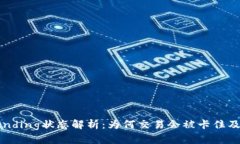 TP钱包Pending状态解析：为