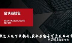 TP钱包正版下载指南：获取