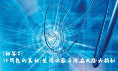 （标签）:TP钱包的真相：