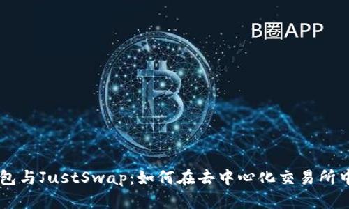 详解TP钱包与JustSwap：如何在去中心化交易所中安全交易