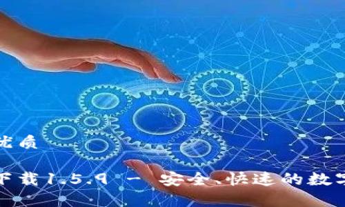 思考一个且的优质

tp钱包最新版下载1.5.9 - 安全、快速的数字资产管理工具