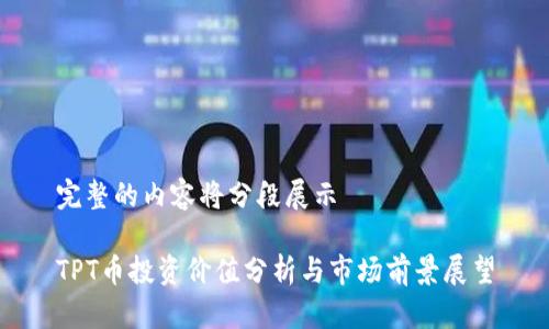 完整的内容将分段展示

TPT币投资价值分析与市场前景展望