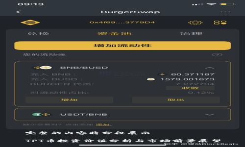 完整的内容将分段展示

TPT币投资价值分析与市场前景展望