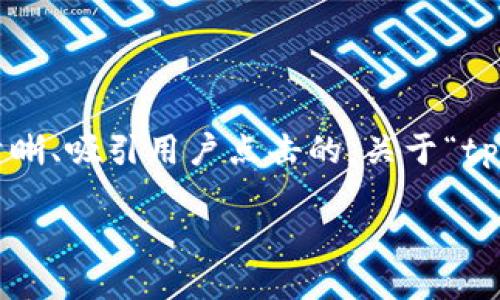 思考与关键词

在为“tp5.1教程”这个主题进行时，首先需要一个清晰、吸引用户点击的。关于“tp5.1教程”的相关信息，我们可以使用以下和关键词。

全面掌握TP5.1教程：从入门到精通