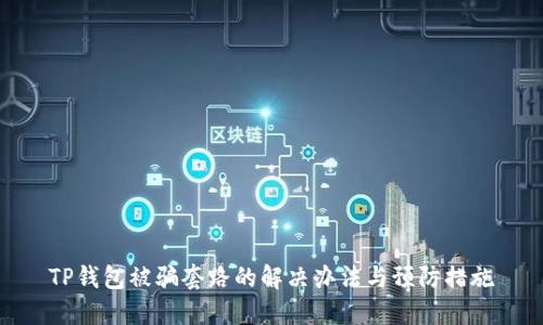 TP钱包被骗套路的解决办法与预防措施