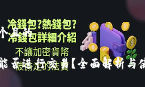 思考一个且的

TP钱包能否进行交易？全面解析与使用指南