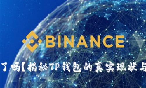 TP钱包跑路了吗？揭秘TP钱包的真实现状与用户的疑虑