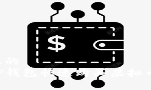 思考一个且的  
如何通过TP钱包快速购买虚拟币：新手指南