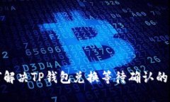 如何解决TP钱包兑换等待确