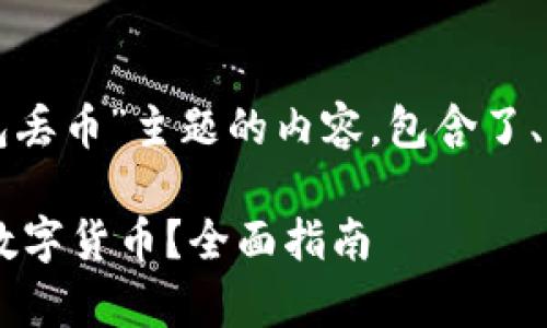 提示：以下是一个围绕“TP钱包丢币”主题的内容，包含了、关键词、相关问题及详细介绍。

如何有效恢复TP钱包丢失的数字货币？全面指南