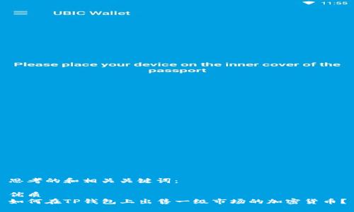 思考的和相关关键词：

优质
如何在TP钱包上出售一级市场的加密货币？