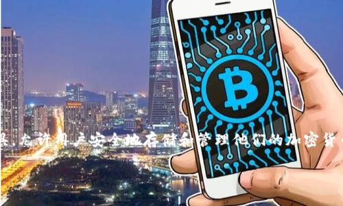 整体内容介绍

在数字货币交易的过程中，用户往往需要将加密货币从个人钱包转回交易所，以进行交易或提现。TP钱包作为一种流行的数字资产管理工具，允许用户安全地存储和管理他们的加密货币资产。然而，许多用户可能不太清楚如何将币从TP钱包转回交易所。本文将详细介绍这一过程，包括需要注意的事项以及相关的常见问题。

TP钱包币转回交易所指南：一步步教你安全快速完成交易