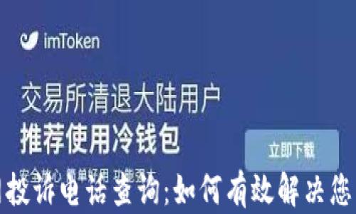 
TP官网投诉电话查询：如何有效解决您的问题