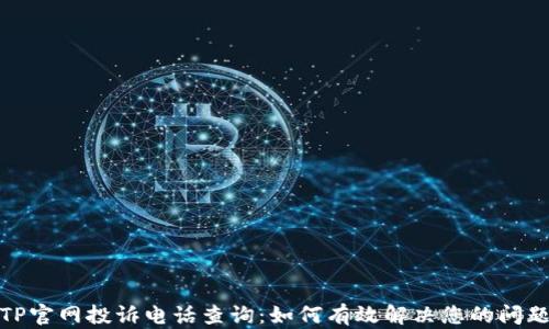 
TP官网投诉电话查询：如何有效解决您的问题