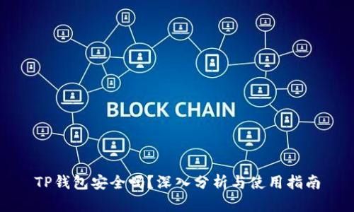 TP钱包安全吗？深入分析与使用指南