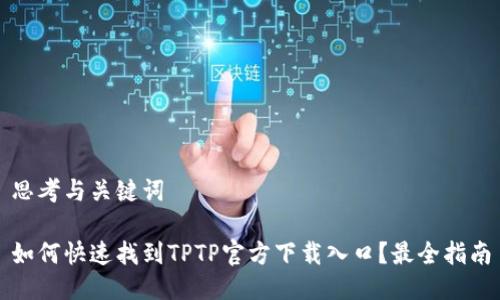 思考与关键词

如何快速找到TPTP官方下载入口？最全指南