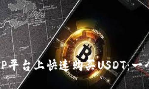 : 如何在TP平台上快速购买USDT：一个详细指南