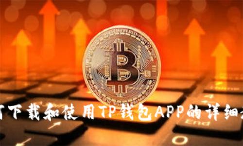 如何下载和使用TP钱包APP的详细教程