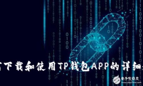 如何下载和使用TP钱包APP的详细教程
