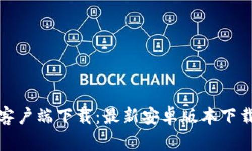 : TP客户端下载：最新安卓版本下载指南