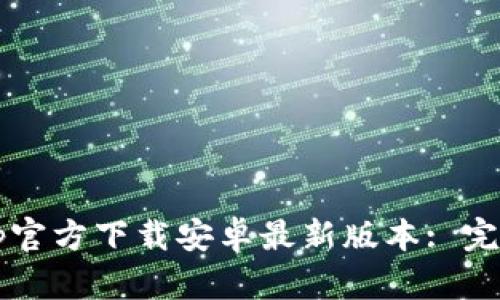 原tptp官方下载安卓最新版本: 完整指南