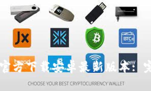 原tptp官方下载安卓最新版本: 完整指南