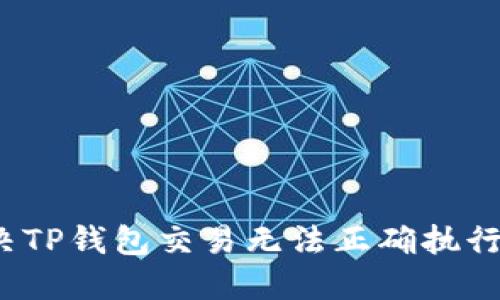 如何解决TP钱包交易无法正确执行的问题？