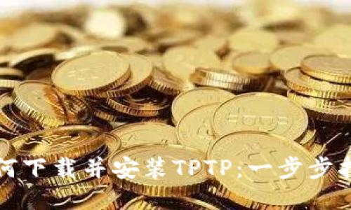 如何下载并安装TPTP：一步步指南
