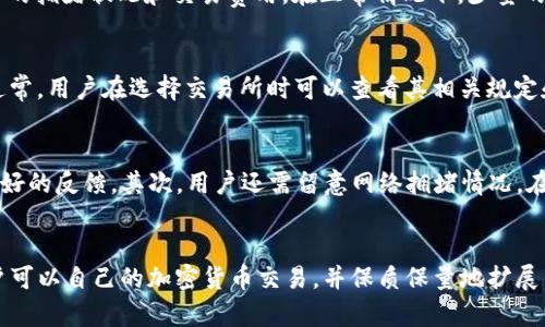 biao ti/biao ti从TP钱包转到交易所需要多久？/biao ti

TP钱包, 交易所, 转账时间, 加密货币/guanjianci

引言
在数字货币的世界中，转账与交易的速度往往是影响投资者决策的重要因素之一。TP钱包作为一种流行的数字货币钱包，受到越来越多用户的青睐，而将资金从TP钱包转到交易所则是许多投资者的常规操作。在进行转账时，用户常常会寻找与转账时间相关的信息，以便更好地安排自己的交易策略。那么，从TP钱包转到交易所究竟需要多长时间呢？本文将对此进行详细探讨。

TP钱包和交易所的工作原理
首先，为了理解转账所需的时间，我们需要了解TP钱包和交易所的基本工作原理。TP钱包是一款多功能的数字货币钱包，用户可以在其中存储、管理和转移多种加密货币。在TP钱包中，用户的资产是通过私钥的管理来确保安全的。
另一方面，交易所则是一个集中化的数字货币交易平台，允许用户买卖和交换加密货币。不同的交易所可能使用不同的区块链网络，并在这些网络上处理交易。因此，从TP钱包转账到特定交易所的时间可能因交易所而异。

转账时间因素分析
从TP钱包转账到交易所所需的时间通常受多个因素的影响。首先，所使用的区块链网络的拥堵情况是一个主要因素。例如，比特币网络在交易高峰期常常会出现拥堵，导致转账时间延长。而以太坊等其他网络在活动较多时同样会受到影响。
其次，交易费用的设置也会影响转账速度。通常情况下，用户在进行加密货币转账时可以选择支付的交易费用。更高的费用意味着更快的确认速度。在网络拥堵时，支付更高的交易费用可能会使你的转账获得更优先的处理。
再者，交易所的处理速度也是一个关键因素。不同的交易所对到账确认的时间要求可能不同，有些交易所允许用户在确认前便可以开始交易，而有些则要求确认后才能进行后续操作。

一般情况下的转账时间
通常情况下，从TP钱包转账到交易所的时间可以在10分钟到几个小时之间。若您使用的是比特币区块链，若网络繁忙，可能会出现较长时间的确认等待。相较而言，使用以太坊或其他更快的网络可能会加快转账速度。
需要注意的是，由于不同钱包、不同交易所间的技术差异，转账的实际时间也可能有所不同。因此，在进行转账之前，仔细查阅你所使用的钱包和交易所的相关信息是非常重要的。

如何加快转账速度
若您希望加快从TP钱包转账到交易所的速度，可以考虑以下几个策略：
ul
li选择较低拥堵的处理时间：尽量避免在市场波动较大时转账。/li
li支付更高的交易费用：在创建转账时选择合适的交易费用，以增加转账的优先级。/li
li选择较快的区块链网络：如Ethereum等，通常转账确认时间相对较短。/li
li查看交易所的确认时间要求：不同交易所可能有不同的处理速度。/li
/ul

结论
从TP钱包转账到交易所的时间受多个因素的影响，包括区块链网络状况、交易费、交易所处理速度等。一般情况下，转账时间可以在10分钟到几个小时之间。不论如何，在进行转账操作前，用户应当了解相关信息，以便做好周全的交易准备。

常见问题解析
在讨论从TP钱包转账到交易所的时间时，一些问题往往会浮现出来。以下列出6个相关问题，并逐一进行详细分析。

1. TP钱包的转账费用如何计算？
转账费用通常是根据网络条件而定的。在TP钱包中，用户可以选择支付一定比例的费用，以便在网络繁忙时获得优先处理。这些费用会被网络矿工收取，以补偿他们所付出的处理成本。一般来说，越是拥堵的时段，用户需要支付的费用就越高。TP钱包通常会根据当前网络状况给出一个建议费用，用户可以根据自己的需求进行调整。

2. 转账失败是什么原因？
转账失败的原因多种多样。最常见的原因是由于网络拥堵，导致交易未能按照用户设置的费用优先级及时被处理。此外，交易所内部可能存在的维护或故障也可能导致转账的失败。有时，用户输入错误的接收地址，或由于钱包的设置问题，也会造成转账失败。在实际操作中，用户需要仔细核对信息，并注意网络健康状况，以确保成功转账。

3. 如何查询转账进度？
用户可以通过区块链浏览器查询转账进度。在TP钱包成功发起转账后，系统会为该交易生成一个唯一的交易ID，用户只需复制该ID，前往相关区块链浏览器，输入ID，即可实时跟踪转账状态。这种方式非常直观，一般情况下，无论是转账是否被确认，用户都可以清晰了解到目前的进度。

4. 转账多久后会到账？
到账的时间会受到多个因素的影响。一般而言，从TP钱包到交易所的转账，确认后通常需要1-2个区块确认，可能只需10分钟，也可能长达几个小时，依赖于当前网络的拥堵状况和交易费用。在正常情况下，少量的交易可以在短短几分钟内完成，但在高峰期，如市场重大新闻发布后，交易时间可能会显著延长。

5. 交易所的资金处理时间是什么样的？
交易所对资金的处理时间也因平台而异。有些交易所在收到转账并确认后，允许用户立即进行交易，而另一些则要求在特定的确认后才会允许用户使用这笔资金。通常，用户在选择交易所时可以查看其相关规定和数据，以判断资金到账的时间。

6. 如何选择快速的区块链网络？
选择快速的区块链网络需要考虑多个方面。首先是该网络的技术设计以及市场接受度，例如Solana、Polygon等相对较新的网络，因其交易速度与处理能力获得了良好的反馈。其次，用户还需留意网络拥堵情况，在高峰期选择对应的网络，通常能够显著节省转账时间。此外，费用亦是选择快速网络的一大考虑因素，通过适当的支付来提升交易优先级。

总结
从TP钱包转账到交易所以及相关的转账时间问题是每位加密货币投资者必须了解的基础知识。通过了解转账的费用、原因、进度查询方法以及选择合适的网络，用户可以自己的加密货币交易，并保质保量地扩展自己的投资组合。希望以上信息能为您的加密货币之旅提供实实在在的帮助。