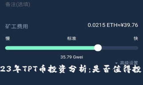 2023年TPT币投资分析：是否值得投资？
