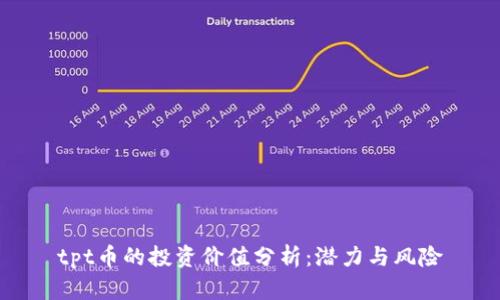 tpt币的投资价值分析：潜力与风险