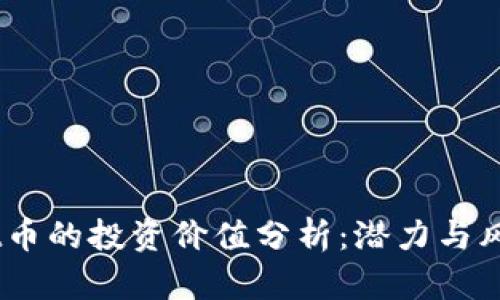 tpt币的投资价值分析：潜力与风险