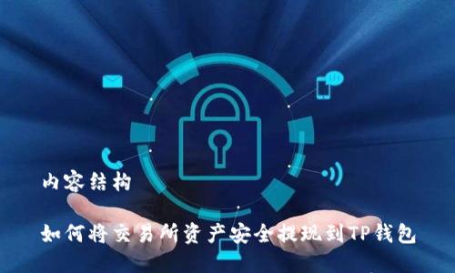 内容结构

如何将交易所资产安全提现到TP钱包