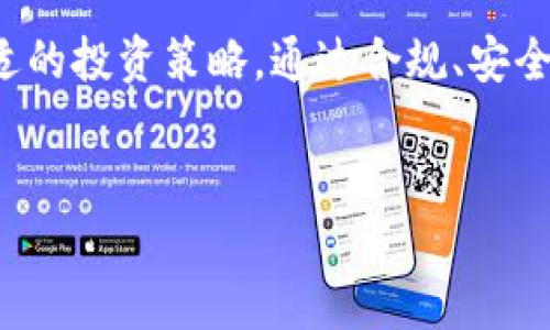 优质
  如何在TP钱包购买BNB：详细步骤与注意事项/  

相关关键词：
 guanjianci TP钱包, 购买BNB, 加密货币, 数字资产/ guanjianci 

1. TP钱包简介

TP钱包（Token Pocket）是一款受欢迎的多链数字钱包，支持各类加密货币的存储和交易。用户可以在TP钱包中管理自己的数字资产，包括以太坊、比特币和BNB等主流币种。由于其用户友好的界面和强大的功能，TP钱包受到了广大加密货币投资者的青睐。


在TP钱包中，用户不仅可以安全存储加密资产，还可以轻松进行交易、兑换和查看市场行情。TP钱包支持多种公链，可以满足不同用户的需求。同时，TP钱包还具备去中心化金融（DeFi）和非同质化代币（NFT）的功能，为用户带来了更多的投资机会。通过这款钱包，用户可以方便地参与数字货币的生态系统。


2. 购买BNB的准备工作

在开始购买BNB之前，用户需要确保自己已经拥有一个安全的TP钱包，并且完成了注册和实名认证。这是进行任何加密货币交易的前提。此外，用户还需要准备一些法定货币或其他加密货币，以便用于购买BNB。在TP钱包中，用户可以通过第三方平台进行充值。


在选择支付方式时，用户可以考虑使用信用卡、借记卡或其他常用的加密货币。有些平台也允许用户通过银行转账充值。建议用户选择安全、快捷的平台进行充值，以保证资金安全。完成充值后，用户便可以开始在TP钱包中购买BNB。


3. 如何在TP钱包中购买BNB

在TP钱包内购买BNB的过程相对简单，用户只需按照以下步骤操作即可。首先，打开TP钱包，登录账户。进入钱包界面后，找到“交易”或“兑换”选项。在该选项中，用户可以选择购买BNB。


接下来，用户需要选择充值的方式。如果选择用法定货币购买，系统会引导用户选择支付方式并输入相关信息。如果用户选择用其他加密货币进行交易，需要确保账户中有足够的余额。确认交易信息，用户便可以提交订单。


在交易完成后，用户将会收到相应数量的BNB，系统会自动更新钱包余额。用户可以在“资产”页面查看BNB的持有情况。同时，TP钱包会为用户提供实时市场行情，方便用户随时掌握BNB的价格变动。


4. 购买BNB时的注意事项

在购买BNB时，有几个注意事项值得用户关注。首先，用户应该选择合规、安全的平台进行交易，以防止潜在的诈骗和安全隐患。其次，用户需要关注购买时的手续费，不同平台可能会收取不同的费用，提前了解可以避免后期的尴尬。


此外，用户应该了解BNB的市场行情。加密货币市场波动较大，建议用户在市场情况较好时再进行购买，以降低投资风险。在购买前，用户还需确认自身的风险承受能力，根据个人财务情况制定合适的投资策略。


最后，用户在使用TP钱包时，务必注意账户的安全。定期修改密码，启用双重认证可以进一步保护账户安全，避免资产被盗或丢失。


5. 常见问题解答

在使用TP钱包购买BNB时，用户可能会遇到一些常见的问题。以下是几个常见问题及其解决方案：
1. **TP钱包支持哪些支付方式？**
   TP钱包支持多种支付方式，包括信用卡、借记卡和多种加密货币。用户可以根据自己的需求选择合适的方式进行充值和交易。
   
2. **如何确保TP钱包的安全？**
   用户可以通过设置强密码、启用双重认证、定期更新软件等方式提高钱包的安全性。同时，不要将私钥泄露给他人，保障账户信息的私密。
   
3. **在TP钱包中查看BNB余额的方法？**
   用户可以在TP钱包的“资产”页面查看自己的BNB余额，系统会实时更新持有的BNB数量和当前市值。
   
4. **购买BNB时有哪些手续费？**
   购买BNB的手续费取决于用户选择的平台和支付方式。在交易前，可以通过平台的相关说明查看手续费信息。
   
5. **如何撤回BNB到其他钱包？**
   用户可以在TP钱包中点击“提币”选项，选择BNB，并输入目标钱包地址和提币数量，完成提币操作即可。
   
6. **如果交易失败该怎么办？**
   在交易失败的情况下，用户可以检查网络状况、确保输入的信息正确，或者联系平台的客服获取帮助。


6. 未来投资BNB的前景分析

随着区块链技术的不断发展，BNB作为币安平台的原生代币，其应用场景和市场需求也在不断扩大。BNB被广泛用于币安交易所的交易手续费减免、DeFi生态系统中的质押和流动性挖矿等。这些功能将促进BNB的使用和流转，从而提升其市场价值。


此外，BNB在东南亚地区的普及也在逐渐增加。越来越多的商家和服务平台开始接受BNB作为支付方式，这将进一步提升BNB的流动性和应用价值。在未来，随着更多用户的加入和市场的成熟，BNB的价格有望走高，成为一种受欢迎的投资选择。


总的来说，在TP钱包上购买BNB是一个相对简单的过程，但用户在购买前需要做好充分的准备，理解相关的风险，并根据个人情况选择合适的投资策略。通过合规、安全的平台进行交易，关注市场变化，用户可以在加密货币市场中把握更多的机会。


此内容总字数约3710字，涵盖了如何在TP钱包购买BNB的详细步骤、注意事项及相关问题的解析。希望对您有所帮助！