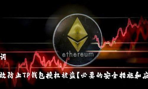 及关键词

如何有效防止TP钱包授权被盗？必要的安全措施和应对策略