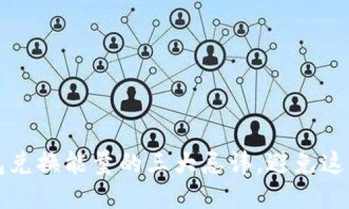 优质
TP钱包兑换能量的三大忌讳，避免这些陷阱