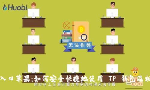 :
TP钱包官网入口苹果：如何安全快捷地使用 TP 钱包及相关常见问题