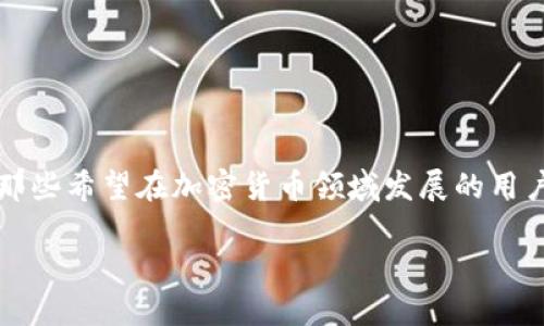 接下来是相关内容的结构与细节：

tiaoti如何使用TP钱包进行Cointool交易？/tiaoti

TP钱包, Cointool, 加密货币交易, 数字钱包/guanjianci

一、TP钱包简介
TP钱包是一款流行的数字货币钱包，因其安全性、便捷性和多功能性而受到用户喜爱。用户可以通过TP钱包存储、管理和交易多种加密货币，支持多个区块链网络，用户体验相对丰富。TP钱包还提供了一些集成的功能，比如DApp浏览、代币交换、以及NFT支持等，进一步增强了其应用场景。

二、Cointool是什么？
Cointool是一个专注于加密货币交换和管理的平台。用户可以在Cointool上进行不同数字资产之间的交易，提供了大量工具和功能，帮助用户其投资组合。Cointool支持NFT、DeFi等的交互，丰富了用户的选择。

三、为什么选择TP钱包进行Cointool交易？
选择TP钱包进行Cointool交易有多个原因。首先，TP钱包强调安全性与隐私，采用了多重加密技术来保护用户资产。此外，用户界面友好，初学者也能快速上手。最重要的是，TP钱包与Cointool间的无缝连接让用户能够快速进行资产转换与交易，大大提升了效率。

四、如何在TP钱包中进行Cointool交易？
在TP钱包中进行Cointool交易的步骤相对简单。首先，用户需要下载并安装TP钱包的应用程序并完成账户注册；其次，用户需将其数字资产存入TP钱包；然后，在应用内找到Cointool交易的选项，选择需要交易的资产到目标资产；最后，确认交易信息并完成交易。这一过程既简便又安全。

五、TP钱包与Cointool的结合特点
TP钱包与Cointool的结合赋予了用户更大的灵活性，用户不仅可以在安全的环境中管理资产，还可以利用Cointool提供的多种交易工具。此结合加强了用户对市场的了解和掌控能力，同时也为多样化投资提供了支持。

六、用户常见问题与解答
为了帮助用户更好地理解与使用TP钱包和Cointool，我们总结了几个常见问题与解答。

h41. TP钱包的安全性如何？/h4
TP钱包采取了多重安全策略，包括私钥控制、两步验证等，确保用户资产的安全。在使用过程中，用户也应时刻保持账号信息的保密，避免信息泄露。

h42. Cointool支持哪些数字货币？/h4
Cointool涵盖了广泛的加密货币种类，用户能够在该平台进行不同币种之间的交易与换算，涵盖了主流数字资产及一些小众币种。

h43. 如何为TP钱包充值？/h4
用户可以通过银行转账、信用卡、当前数字货币等多种渠道为TP钱包充值，完成充值后资金将实时到账，方便用户随时进行交易。

h44. Cointool的交易手续费是多少？/h4
每种交易产生的手续费各不相同，依赖于交易对和网络费等因素。建议用户在交易前查看相关信息，以避免不必要的损失。

h45. TP钱包如何恢复账户？/h4
用户可以使用备份的助记词或私钥来恢复TP钱包账户，确保妥善保管这些信息，避免丢失造成资产损失。

h46. 我可以同时使用多个钱包吗？/h4
绝对可以，用户可以根据需要使用多个数字钱包来分散风险和管理不同的资产组合。在使用多个钱包时，需注意安全管理。

总结：
通过理解TP钱包与Cointool的结合，用户可以充分发挥数字资产的潜力，安全高效地进行交易，最大化投资收益。希望本文对那些希望在加密货币领域发展的用户有所帮助。 

整体内容约为3700字。