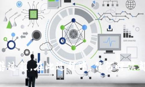   如何安全高效地出售TP钱包中的数字资产/   
TP钱包, 数字资产出售, 加密货币交易, 钱包安全/guanjianci

导言
在数字货币市场中，TP钱包作为一个多功能的钱包，允许用户存储、发送和接收多种加密资产。然而，随着市场的波动与发展，用户可能会考虑出售自己在TP钱包中的数字资产，以获取利润或是进行资产配置。本文将深入探讨如何安全高效地出售TP钱包中的数字资产，包括市场选择、步骤、注意事项及常见问题解答。

1. 理解TP钱包及其功能
TP钱包是一款支持多种数字资产的移动钱包，提供了便捷的界面和操作功能。用户可以在TP钱包中管理他们的加密货币，比如以太坊（ETH）、波场（TRX）、比特币（BTC）等。TP钱包不仅支持常规的资产存储和转账功能，还集成了去中心化交易所（DEX），用户可以直接在钱包内进行交易，这为出售数字资产提供了便利。理解TP钱包的基本功能，有助于用户更好地管理自己的资产。

2. 如何选择交易平台出售TP钱包中的资产
出售TP钱包中的数字资产，第一步是选择一个合适的交易平台。用户可以选择去中心化交易所（如Uniswap、PancakeSwap等）或中心化交易所（如Binance、Coinbase等）。选择交易平台时，需要考虑以下几项因素：
ul
listrong安全性：/strong确保所选平台有稳健的安全措施，防止资金被盗。/li
listrong交易费用：/strong比较不同平台的交易费用，以避免不必要的支出。/li
listrong流动性：/strong选择流动性高的平台，使得用户能够更快地完成交易。/li
listrong用户评价：/strong查看其他用户的评价和反馈，以了解平台的信誉。/li
/ul
综上所述，用户在选择交易平台时应综合考虑安全、费用和流动性等因素，以最大化出售过程的顺利程度。

3. 出售TP钱包数字资产的步骤
出售TP钱包中的数字资产，整个过程可以分为以下几个步骤：
ol
listrong准备工作：/strong在出售之前，用户需要确定想要出售的数字资产种类和数量，并仔细检查钱包中的资产状况，确保所登记的资产可以出售。/li
listrong创建账户：/strong如选择中心化交易所，用户需要注册并完成KYC（实名认证）流程，包括身份验证和必要的合规步骤。/li
listrong连接TP钱包：/strong根据不同平台的要求，用户需使用助记词、私钥或者直接通过钱包应用连接到交易平台。/li
listrong执行交易：/strong在交易平台内选择出售的资产，输入出售的数量，确认交易信息，包括价格、费用等，然后提交交易。/li
listrong资金提取：/strong交易完成后，用户可以选择将资金提取到自己的银行账户或继续在平台上进行交易。/li
/ol
整个过程虽然看似简单，但用户在每一步都应保持警惕，确保资产安全和信息准确。

4. 注意事项和风险管理
在出售TP钱包中的数字资产时，用户应注意以下几项事项，以降低交易风险：
ul
listrong价格波动：/strong加密货币市场价格波动较大，用户要时刻关注市场行情，选择合适的出售时机。/li
listrong安全认证：/strong确保交易平台是合法合规的，以避免诈骗和盗窃。/li
listrong私钥安全：/strong绝对不要将私钥透露给别人，要妥善保管相关信息，以保障钱包中的资产安全。/li
listrong小额多次交易：/strong如果出售的资产较大，可以考虑分批交易，以降低价格波动带来的风险。/li
/ul
遵循以上注意事项可以有效减少不必要的损失和风险。

5. 处理常见问题
在出售TP钱包中的数字资产过程中，用户可能会遇到以下几种常见问题：
ul
listrong交易失败怎么办？/strong/li
交易失败通常是由于网络拥塞、价格波动过大或账户问题导致的。用户应检查交易状态并尝试重新提交交易，必要时联系客服寻求帮助。
listrong如何查看交易记录？/strong/li
用户可以在TP钱包app中查看交易记录，或在所使用的交易平台上查阅历史交易记录，帮助管理和追踪账户资金流动。
listrong税务问题如何处理？/strong/li
不同地区对加密货币交易有不同的税收规定。建议用户咨询专业税务顾问，了解相关法律法规，确保履行自己的税务义务。
listrong总是需要支付手续费吗？/strong/li
几乎所有的交易都需要支付一定的手续费，具体金额视交易平台及市场情况而定。用户在交易前应仔细阅读相关费用信息。
listrong如何防止账户被盗？/strong/li
用户应启用双重身份验证，并尽量不在公共网络下进行交易，以保持账户的安全性。
listrong我可以出售任意数量的资产吗？/strong/li
理论上用户可以出售任意数量的资产，但不同交易平台和市场状况可能会对交易量有所限制，建议逐步操作，了解具体限制。
/ul
总结
出售TP钱包中的数字资产并不复杂，但需要用户细心操作，确保资产安全。通过选择合适的交易平台、遵循操作步骤、注意风险以及有效处理常见问题，用户即可顺利完成出售过程。在此过程中，任何时候都应保持警惕及理性，以实现资产的安全交易。