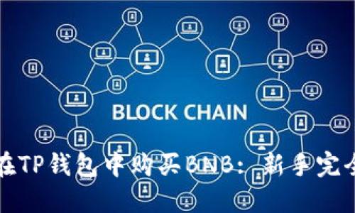 如何在TP钱包中购买BNB: 新手完全指南
